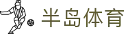 半岛体育 - 半岛体育官方网站 · BD SPORTS